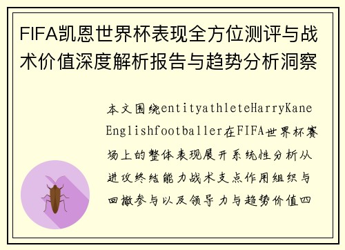 FIFA凯恩世界杯表现全方位测评与战术价值深度解析报告与趋势分析洞察