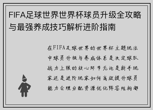 FIFA足球世界世界杯球员升级全攻略与最强养成技巧解析进阶指南 FIFA足球世界世界杯球员升级全攻略与最强养成技巧解析进阶指南